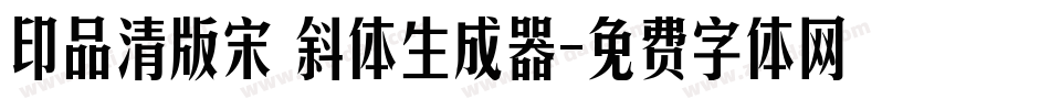 印品清版宋 斜体生成器字体转换